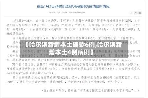 【哈尔滨新增本土确诊6例,哈尔滨新增本土4例病例】-第1张图片