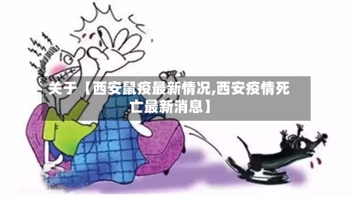 关于【西安鼠疫最新情况,西安疫情死亡最新消息】-第2张图片