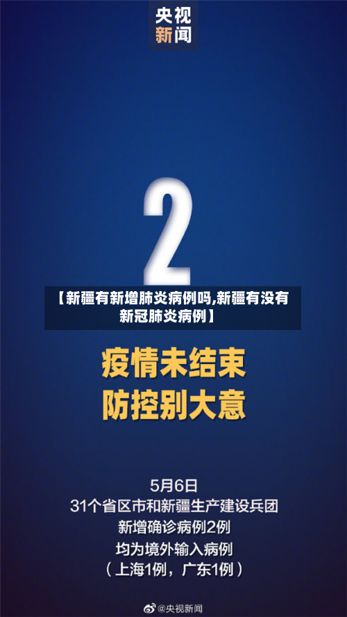 【新疆有新增肺炎病例吗,新疆有没有新冠肺炎病例】-第1张图片