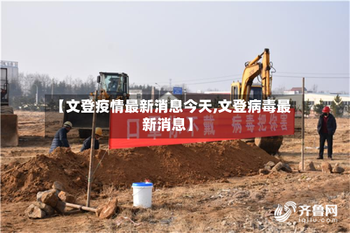 【文登疫情最新消息今天,文登病毒最新消息】-第1张图片