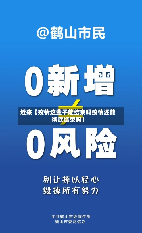 近来【疫情这辈子能结束吗疫情还能彻底结束吗】-第3张图片