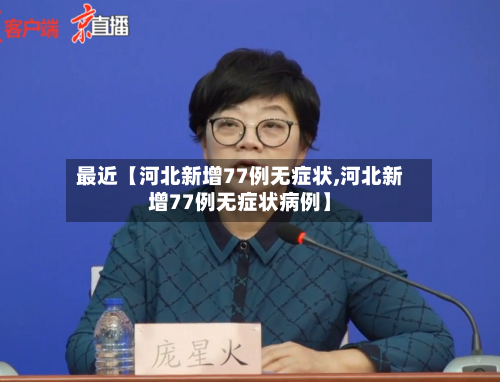 最近【河北新增77例无症状,河北新增77例无症状病例】-第3张图片