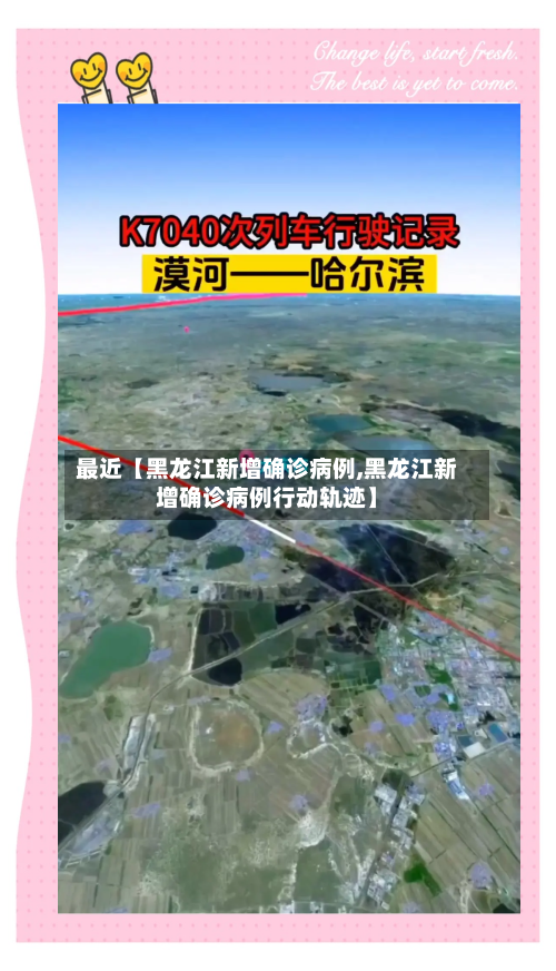 最近【黑龙江新增确诊病例,黑龙江新增确诊病例行动轨迹】-第2张图片