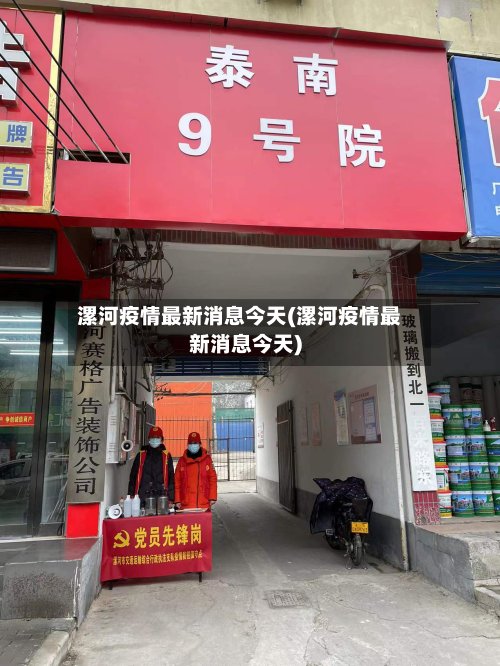 漯河疫情最新消息今天(漯河疫情最新消息今天)-第1张图片