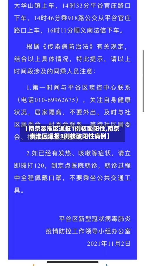 【南京秦淮区通报1例核酸阳性,南京秦淮区通报1例核酸阳性病例】-第2张图片