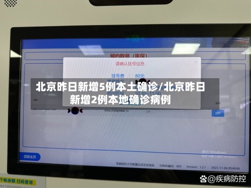 北京昨日新增5例本土确诊/北京昨日新增2例本地确诊病例