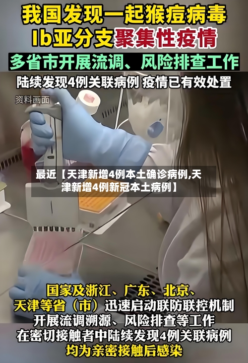 最近【天津新增4例本土确诊病例,天津新增4例新冠本土病例】-第1张图片