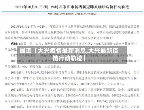 最近【大兴疫情最新消息,大兴最新疫情行动轨迹】-第1张图片