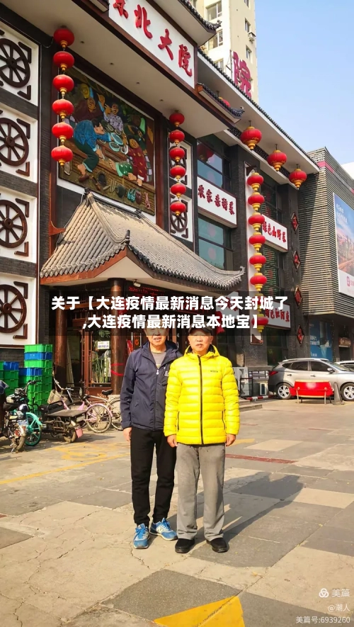 关于【大连疫情最新消息今天封城了,大连疫情最新消息本地宝】-第1张图片