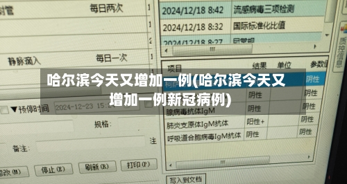 哈尔滨今天又增加一例(哈尔滨今天又增加一例新冠病例)-第2张图片