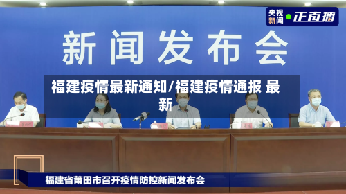 福建疫情最新通知/福建疫情通报 最新-第1张图片