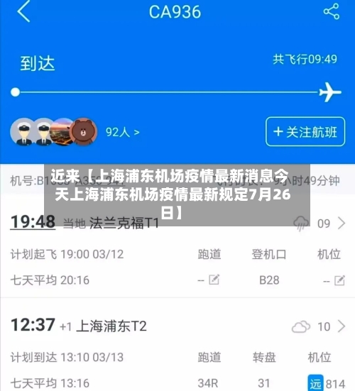 近来【上海浦东机场疫情最新消息今天上海浦东机场疫情最新规定7月26日】-第1张图片