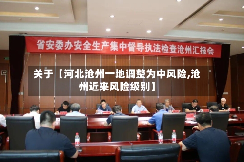 关于【河北沧州一地调整为中风险,沧州近来风险级别】-第1张图片