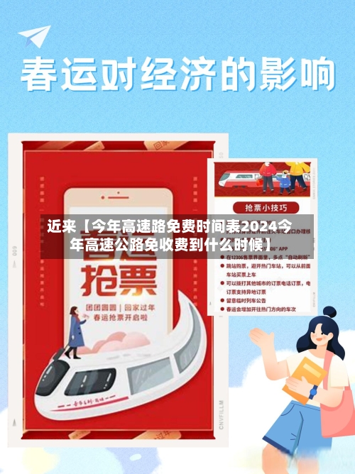 近来【今年高速路免费时间表2024今年高速公路免收费到什么时候】-第2张图片