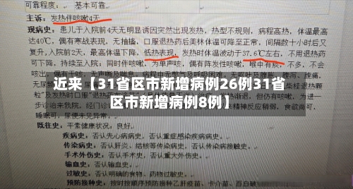 近来【31省区市新增病例26例31省区市新增病例8例】-第3张图片