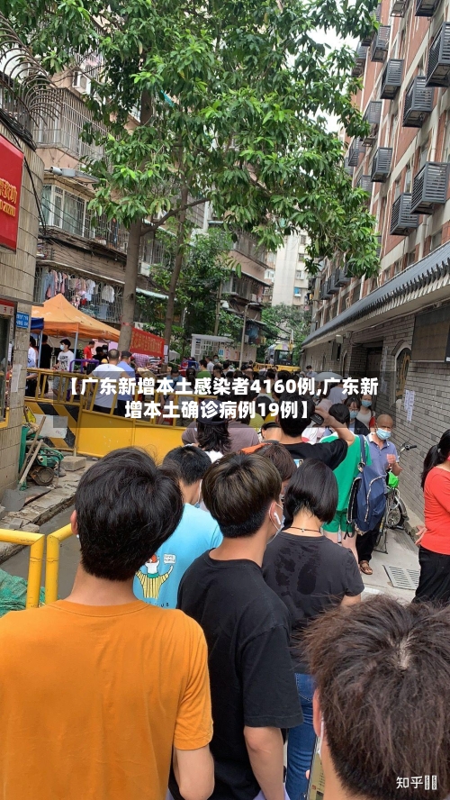【广东新增本土感染者4160例,广东新增本土确诊病例19例】-第1张图片