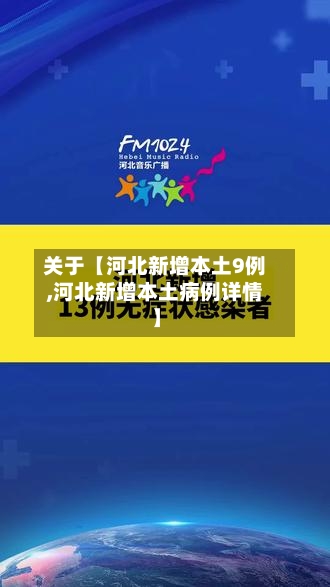 关于【河北新增本土9例,河北新增本土病例详情】-第1张图片