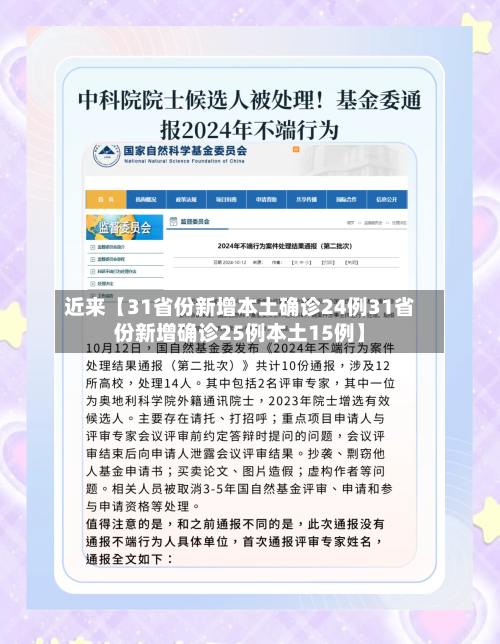 近来【31省份新增本土确诊24例31省份新增确诊25例本土15例】