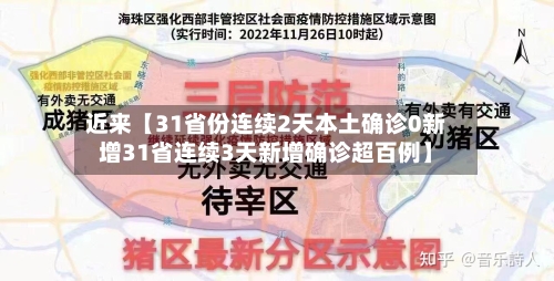 近来【31省份连续2天本土确诊0新增31省连续3天新增确诊超百例】-第2张图片