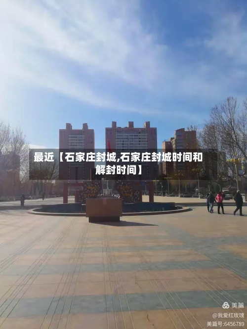 最近【石家庄封城,石家庄封城时间和解封时间】-第2张图片