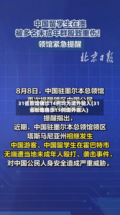 31省新增确诊14例均为境外输入(31省新增确诊11例境外输入)-第1张图片