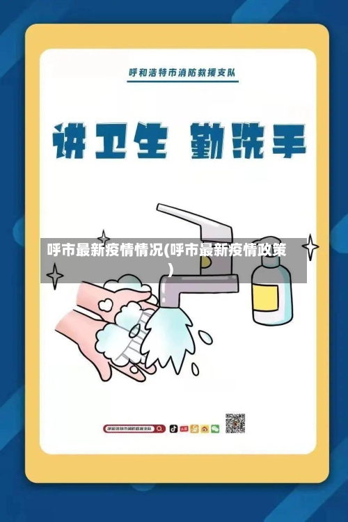 呼市最新疫情情况(呼市最新疫情政策)-第2张图片