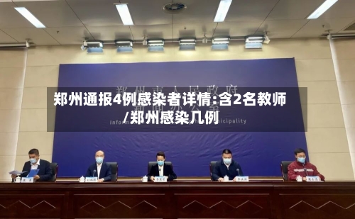 郑州通报4例感染者详情:含2名教师/郑州感染几例-第1张图片