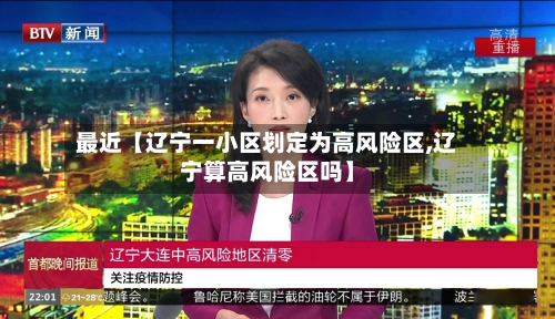 最近【辽宁一小区划定为高风险区,辽宁算高风险区吗】-第1张图片