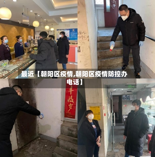 最近【朝阳区疫情,朝阳区疫情防控办电话】-第1张图片