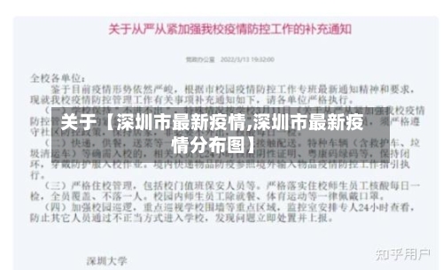 关于【深圳市最新疫情,深圳市最新疫情分布图】-第1张图片