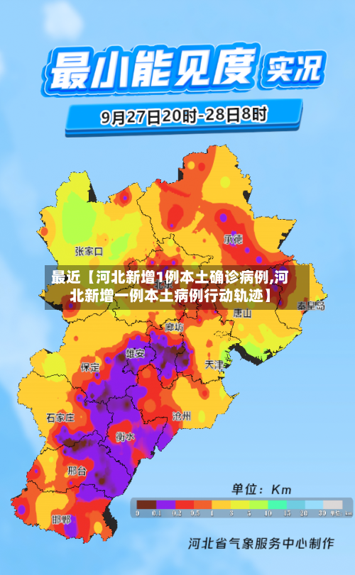 最近【河北新增1例本土确诊病例,河北新增一例本土病例行动轨迹】-第1张图片
