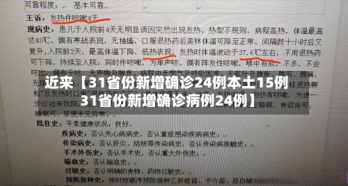 近来【31省份新增确诊24例本土15例31省份新增确诊病例24例】