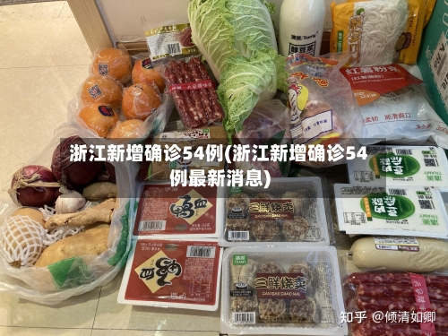 浙江新增确诊54例(浙江新增确诊54例最新消息)-第1张图片