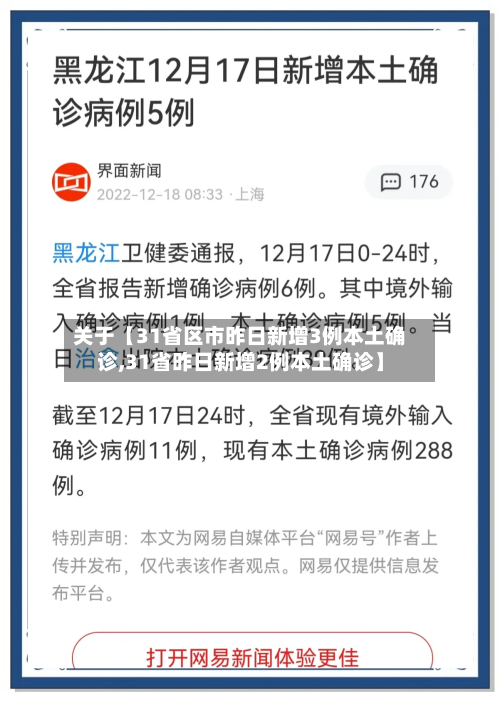 关于【31省区市昨日新增3例本土确诊,31省昨日新增2例本土确诊】-第2张图片