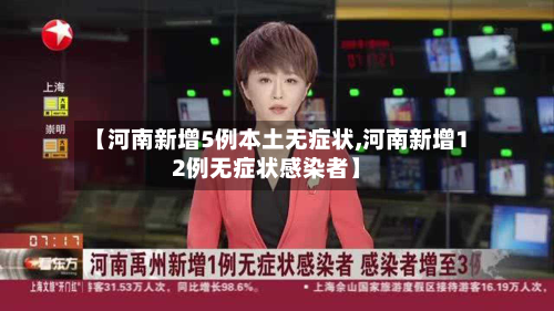 【河南新增5例本土无症状,河南新增12例无症状感染者】-第1张图片