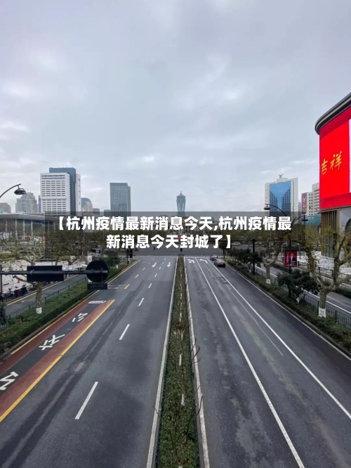 【杭州疫情最新消息今天,杭州疫情最新消息今天封城了】-第1张图片