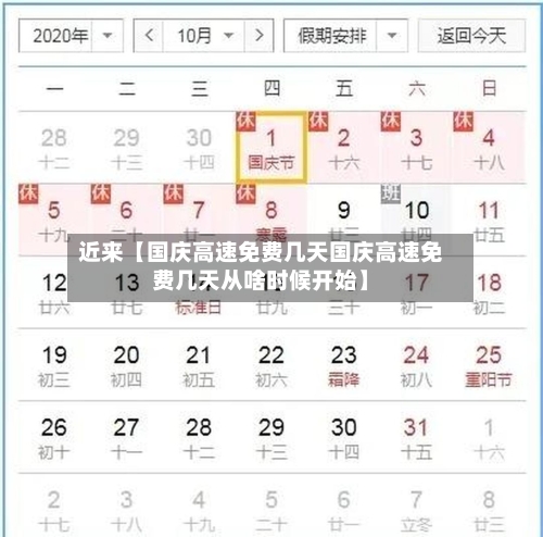 近来【国庆高速免费几天国庆高速免费几天从啥时候开始】-第1张图片