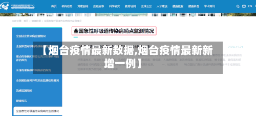 【烟台疫情最新数据,烟台疫情最新新增一例】