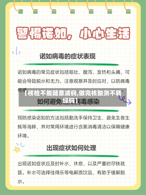 【核检不能随意减码,做完核酸测不转绿码】