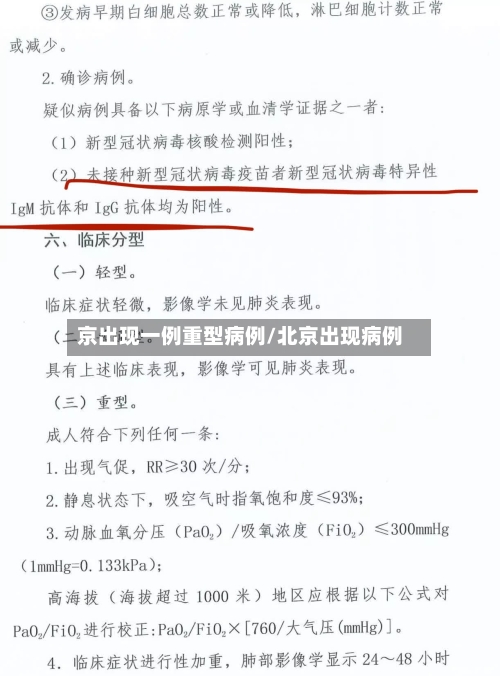 京出现一例重型病例/北京出现病例