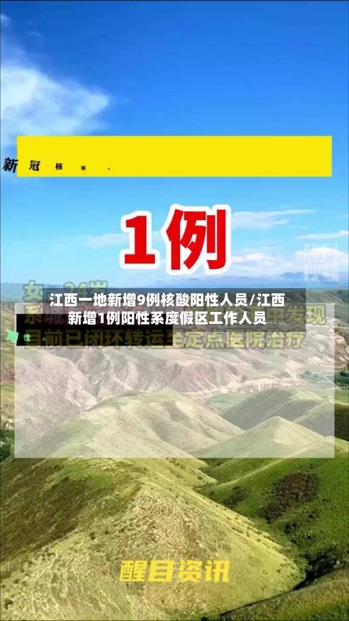 江西一地新增9例核酸阳性人员/江西新增1例阳性系度假区工作人员-第2张图片
