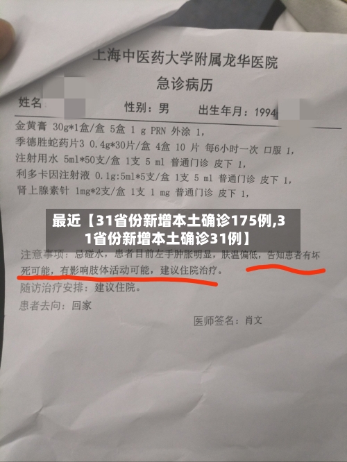 最近【31省份新增本土确诊175例,31省份新增本土确诊31例】