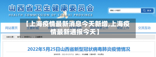 【上海疫情最新消息今天新增,上海疫情最新通报今天】