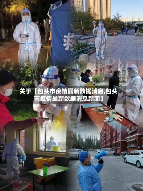 关于【包头市疫情最新数据消息,包头市疫情最新数据消息新闻】-第1张图片