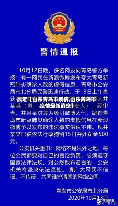 最近【山东青岛市疫情,山东青岛市疫情最新消息】-第1张图片