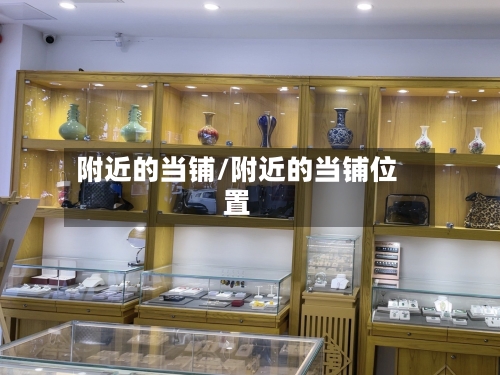 附近的当铺/附近的当铺位置-第1张图片