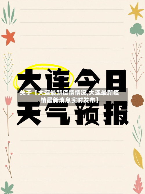 关于【大连最新疫情情况,大连最新疫情最新消息实时发布】-第3张图片