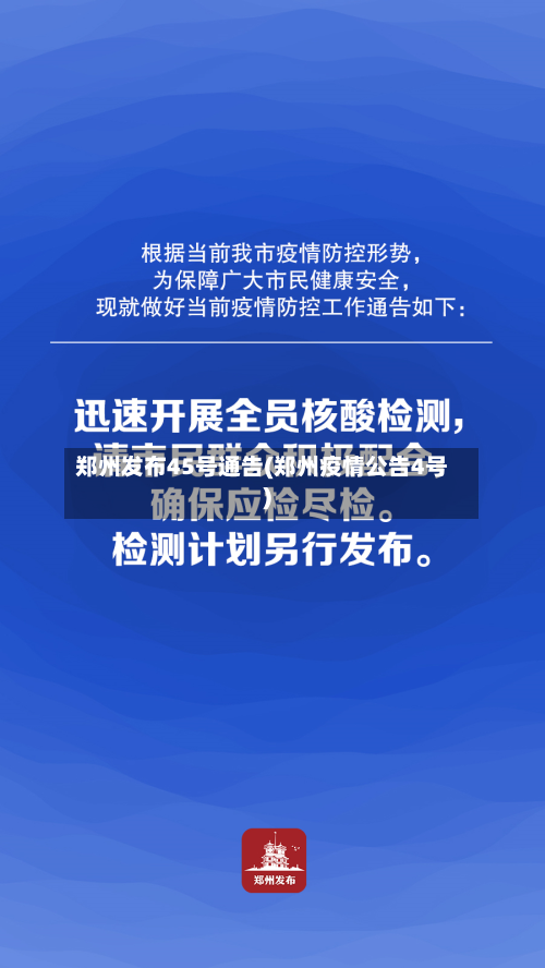 郑州发布45号通告(郑州疫情公告4号)-第2张图片
