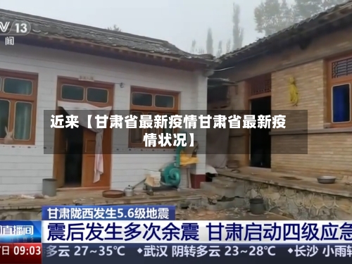 近来【甘肃省最新疫情甘肃省最新疫情状况】-第2张图片