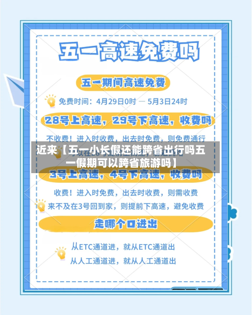 近来【五一小长假还能跨省出行吗五一假期可以跨省旅游吗】-第1张图片